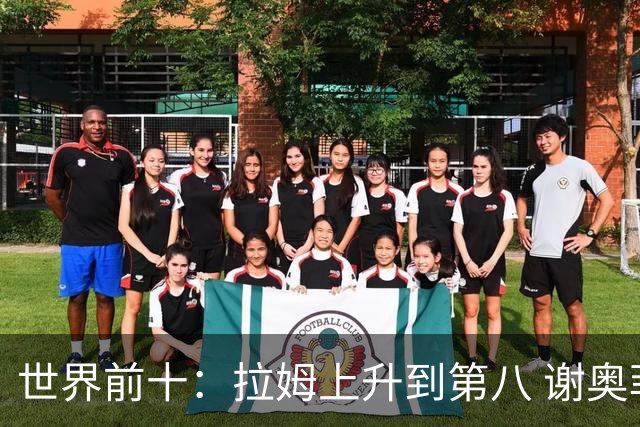 世界前十：拉姆上升到第八 谢奥菲勒下跌到12位