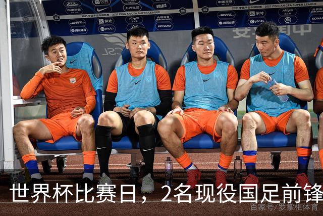 世界杯比赛日，2名现役国足前锋集体向C罗示“爱”