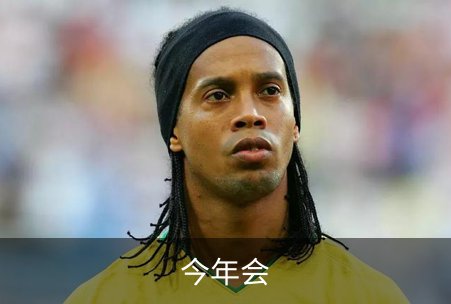 今年会品牌故事