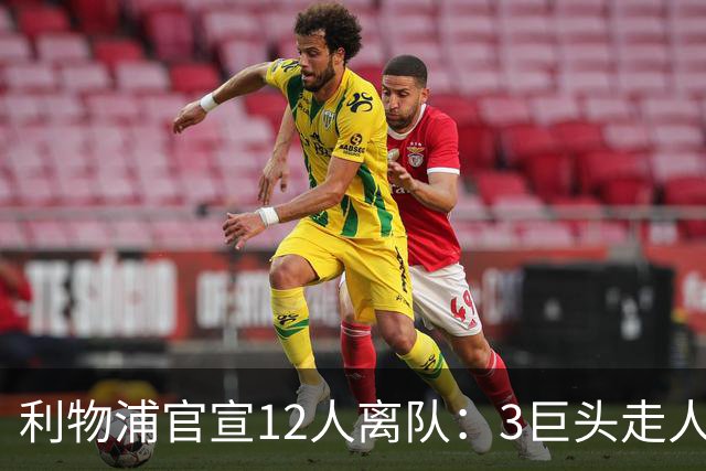 利物浦官宣12人离队：3巨头走人，罗伯逊去热刺，萨拉赫去向成谜