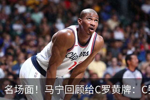 名场面！马宁回顾给C罗黄牌：C罗觉得很委屈，我等他冷静了再给牌