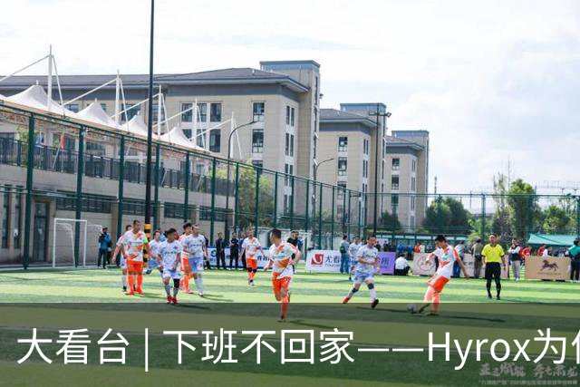 大看台 | 下班不回家——Hyrox为何让年轻人“花钱找虐”？