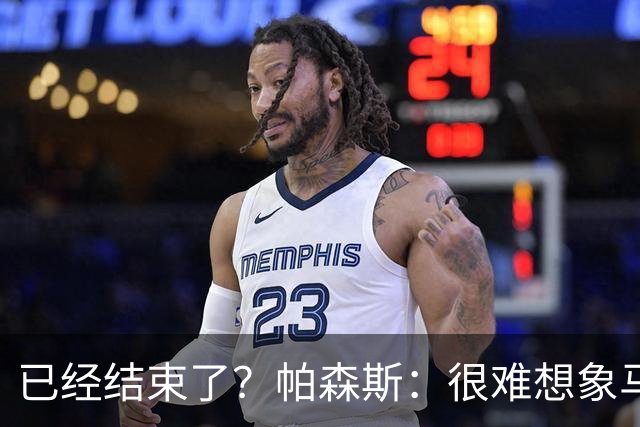 已经结束了？帕森斯：很难想象马刺能从如此疯狂的失利中反弹