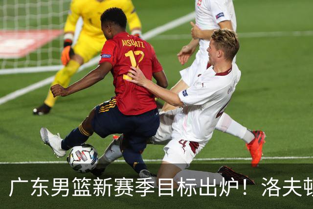 广东男篮新赛季目标出炉！洛夫顿有望加盟，杜锋爱徒或迎来机会