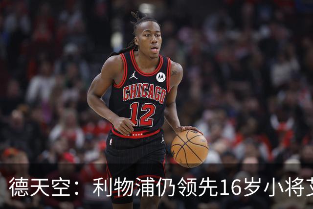 德天空：利物浦仍领先16岁小将艾希霍恩争夺战，球员很快将做决定