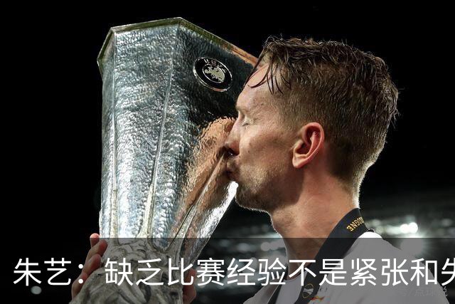 朱艺：缺乏比赛经验不是紧张和失误的理由
