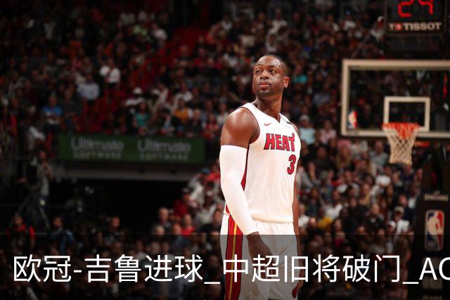 欧冠-吉鲁进球 中超旧将破门 AC米兰3-1主场告捷