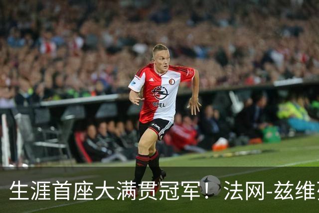 生涯首座大满贯冠军！法网-兹维列夫3-2科博利问鼎男单