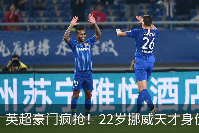 英超豪门疯抢！22岁挪威天才身价暴涨，本菲卡标价4000万