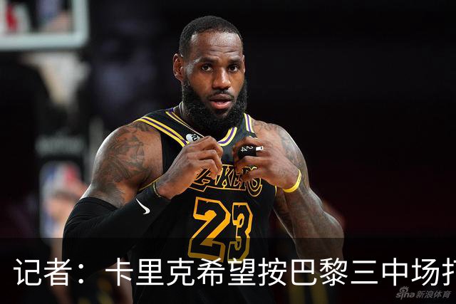记者：卡里克希望按巴黎三中场打造曼联中场，将调整梅努角色