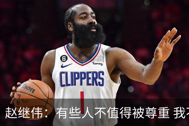 赵继伟：有些人不值得被尊重 我不会道歉