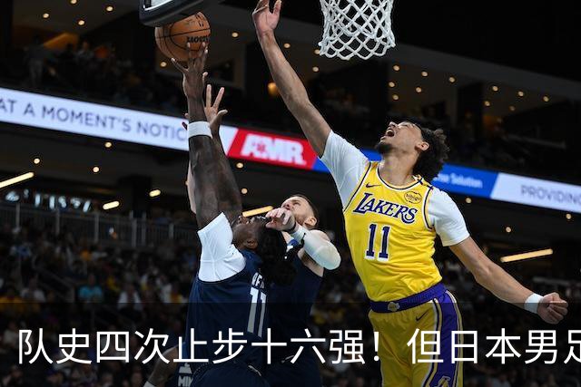 队史四次止步十六强！但日本男足今年想冲击世界杯冠军！