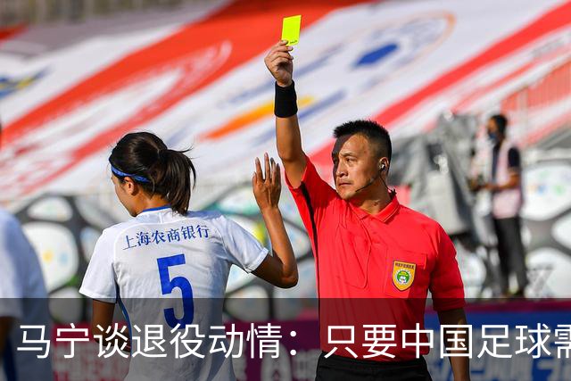 马宁谈退役动情：只要中国足球需要我