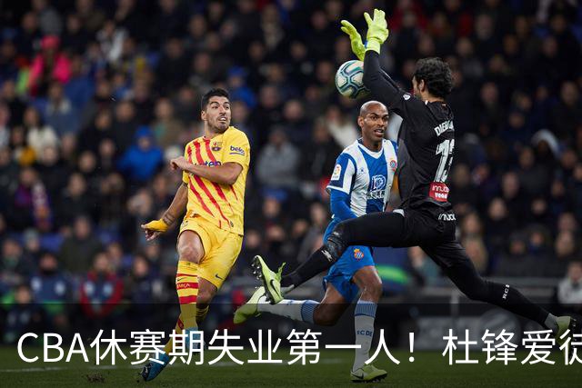 CBA休赛期失业第一人！杜锋爱徒被抛弃：31岁就无球可打了？
